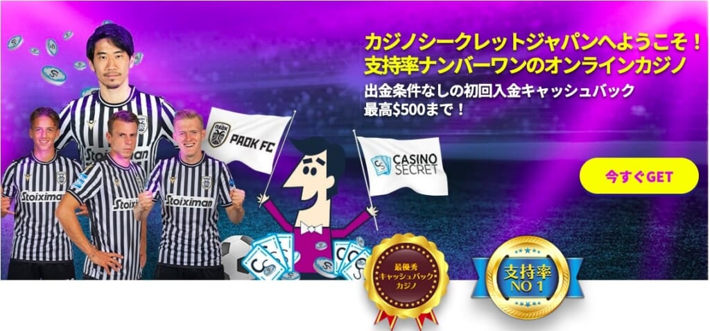 カジノシークレットジャパンへようこそ！
支持率ナンバーワンのオンラインカジノ