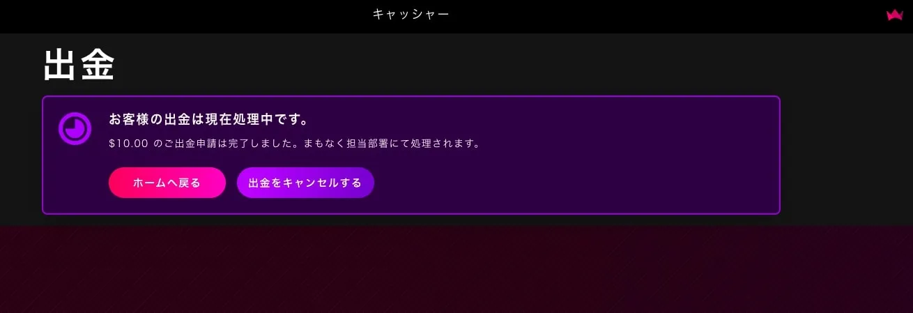 お客様の出金は現在処理中です