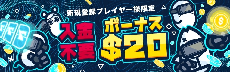 入金不要ボーナス$20