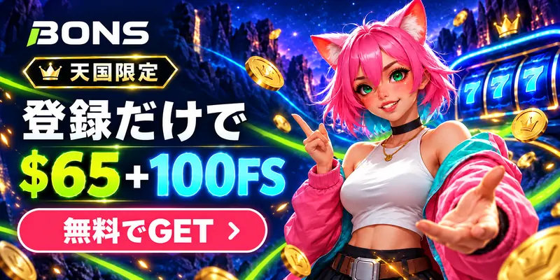 登録だけで$65＋100FS　無料でGET
