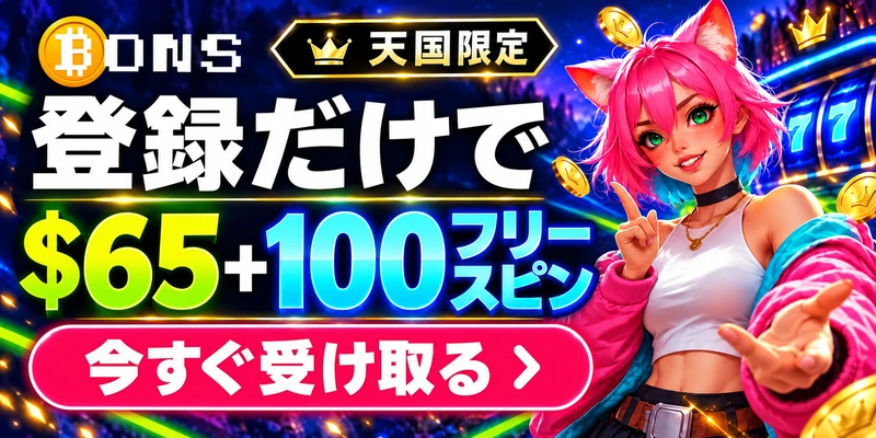 BONSの天国限定登録だけで65ドル＋100フリースピン「今すぐ受け取る」