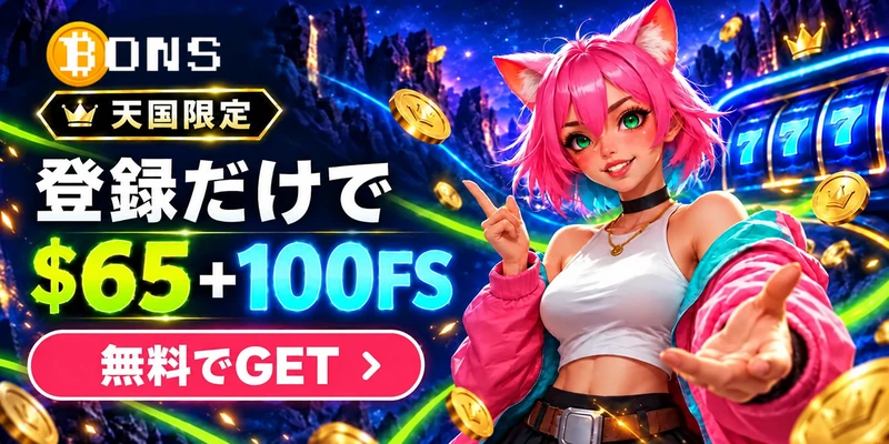 ボンズ（BONS）の天国限定特典。登録だけで65ドル＋100回のフリースピン。無料でGET。