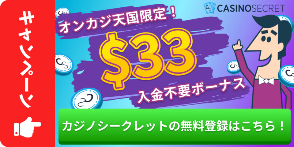 キャンペーン オンカジ天国限定！ $33入金不要ボーナス カジノシークレットの無料登録はこちら！