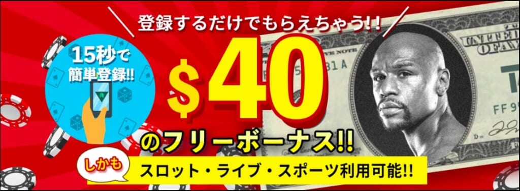 登録するだけでもらえちゃう!
$40のフリーボーナス!
スロット・ライブ・スポーツ利用可能!!