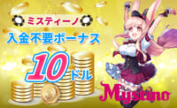 ミスティーノ 入金不要ボーナス10ドル