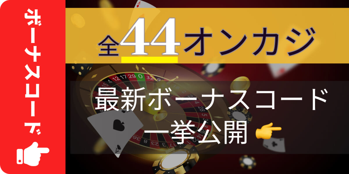 全44オンカジ 最新ボーナスコード一挙公開