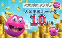 ベラジョンカジカジノ 入金不要ボーナス10ドル
