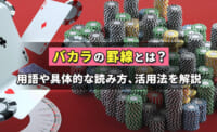 バカラの罫線とは？ 用語や具体的な読み方、活用法を解説