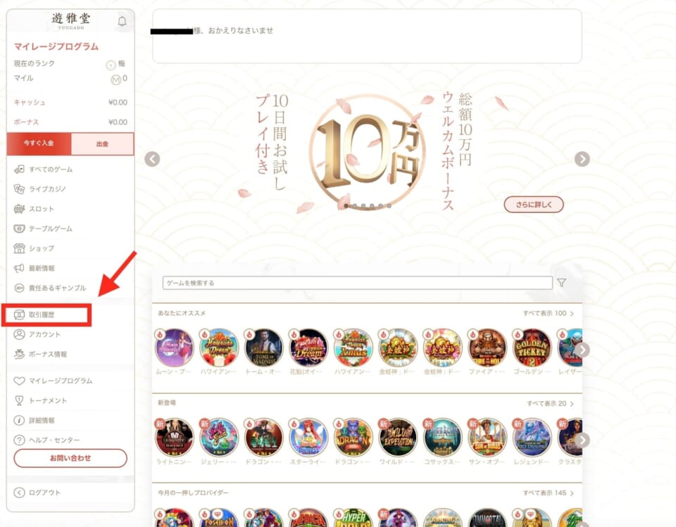 1.遊雅堂公式サイトへアクセスし「取引履歴」をクリック