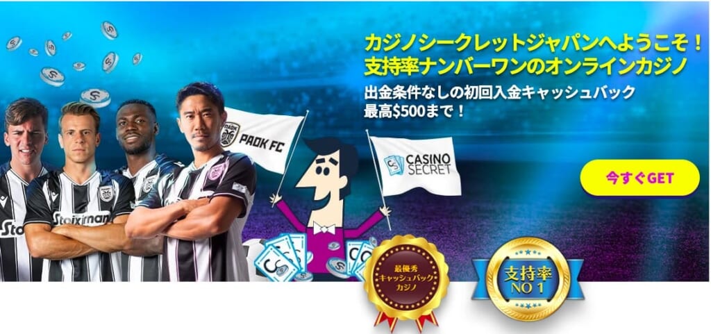 カジノシークレットジャパンへようこそ！支持率ナンバーワンのオンラインカジノ