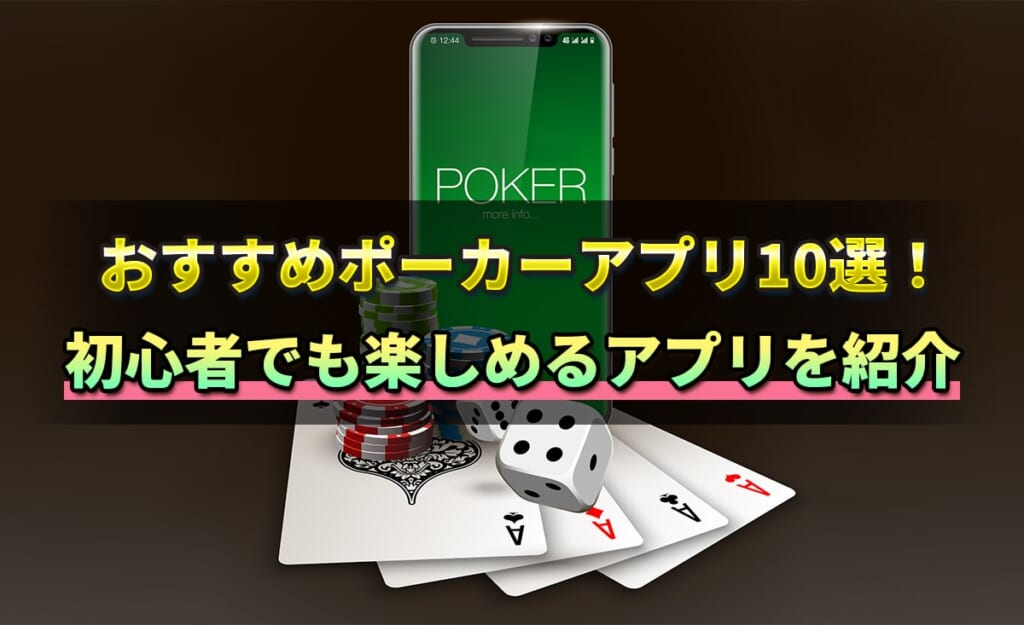ポーカーアプリ決定版！初心者でも安心して遊べるゲーム10選