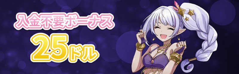 入金不要ボーナス25ドル