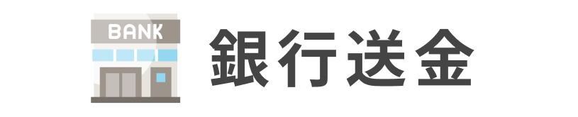 銀行送金