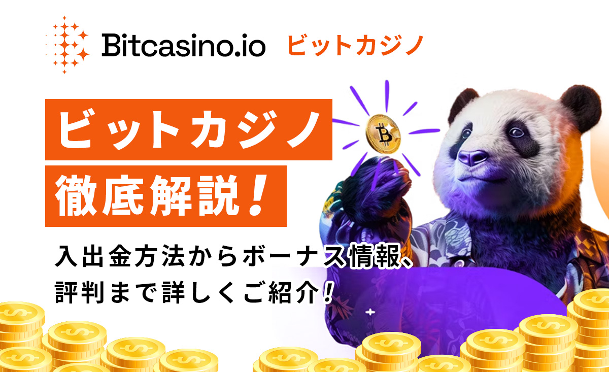 Bitcasion.io ビットカジノ徹底解説！ 入出金方法からボーナス情報、評判まで詳しくご紹介！