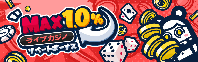 MAX1.0% ライブカジノ リベートーナス