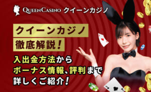 【2024年最新】新クイーンカジノの評判・入出金方法・ボーナス情報を徹底解説-QUEEN casino-