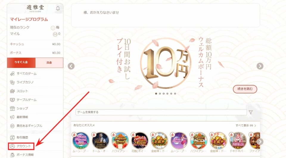 遊雅堂公式サイトにログインして、左側のメニューから「アカウント」を選択します
