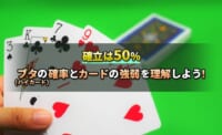 確率は50% ブタ(ハイカード)の確率とカードの強弱を理解しよう！