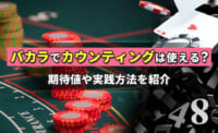 バカラでカウンティングは使える？期待値や実践方法を紹介