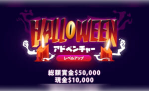 Halloween アドベンチャー　レベルアップ　総額賞金$50,000 現金$10,000