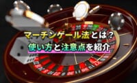 マーチンゲール法とは？使い方と注意点を紹介
