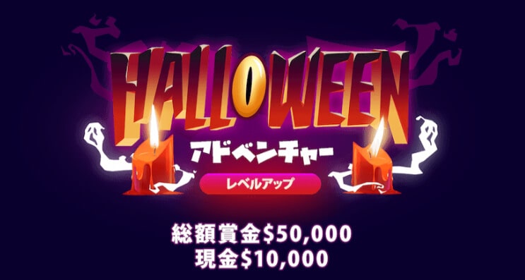 HALLOWEEN
アドベンチャー
レベルアップ
総額賞金$50,000
現金$10,000