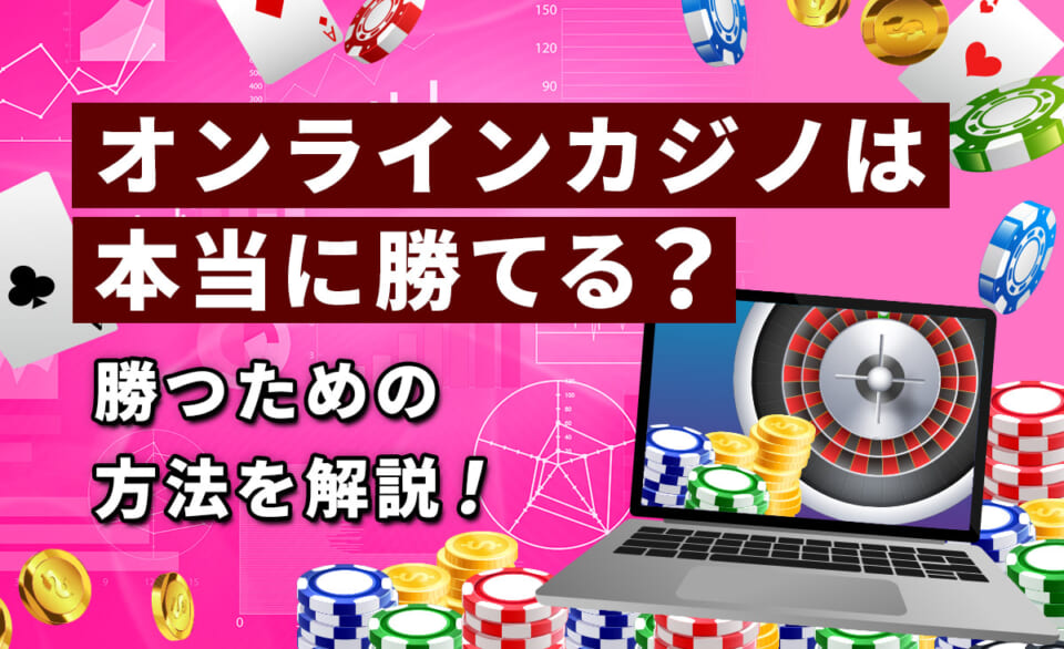 オンラインカジノ日本人向けのマインドブローイングメソッド