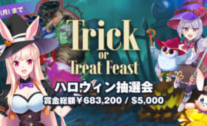 Trick or Treat Feast ハロウィン抽選会 賞金総額¥683,200/$5,000