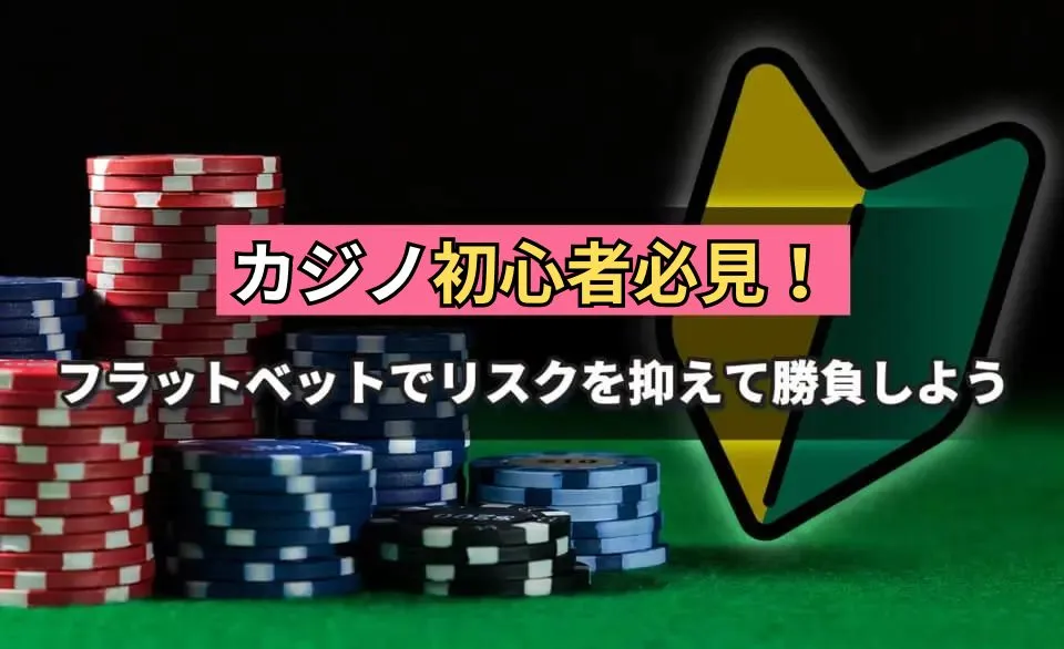 カジノ初心者必見！フラットベットでリスクを抑えて勝負しよう！