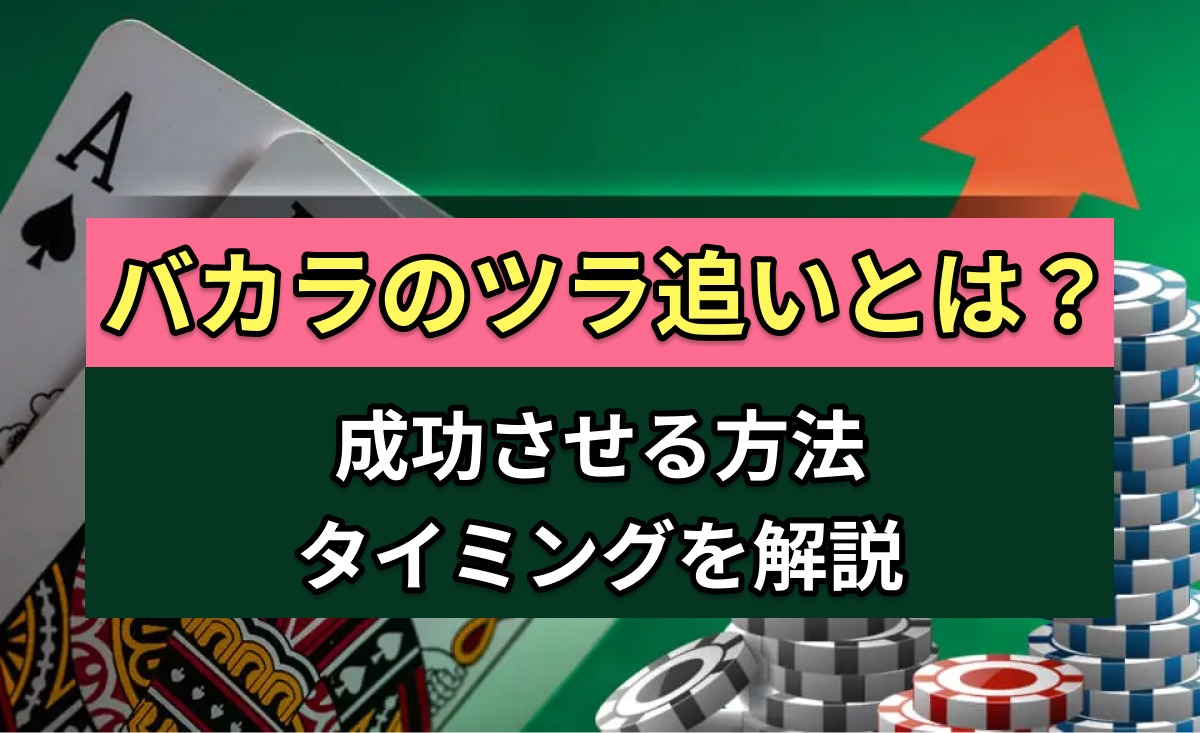 バカラのツラ追いとは？成功させる方法・タイミングを解説
