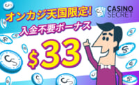 オンカジ天国限定！入金不要ボーナス$33