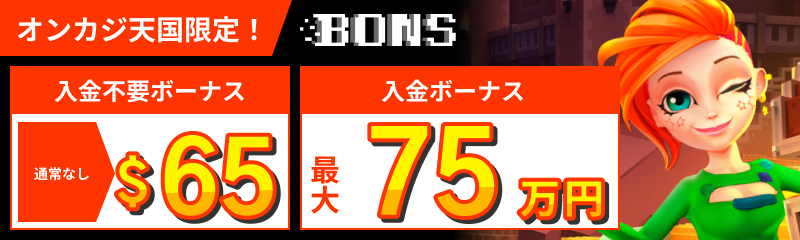 オンカジ天国限定入金不要ボーナス65ドル　入金ボーナス最大70万円