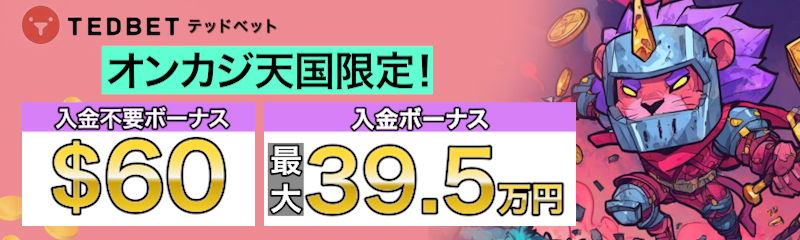 オンカジ天国限定入金不要ボーナス60ドル　入金ボーナス最大70万円