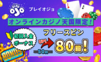 プレイオジョ　オンラインカジノ天国限定！初回入金ボーナス　フリースピン８０回！