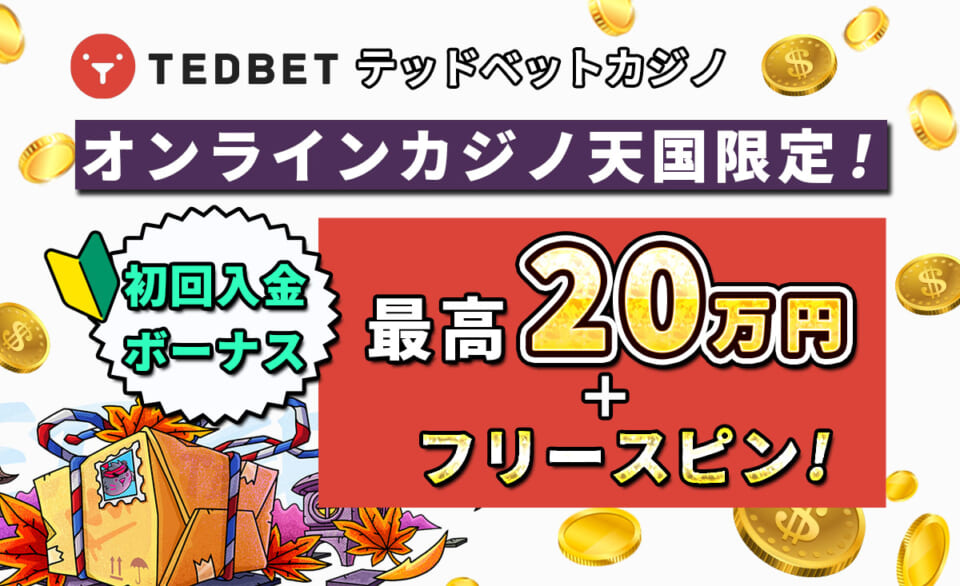 テッドベッドカジノ オンラインカジノ天国限定！ 初回入金ボーナス最高20万円+フリースピン