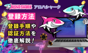 ALOHASHARK アロハシャーク 登録方法 登録手順や認証方法を徹底解説！