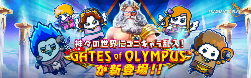 神々の世界にコニキャラ乱入！　コニベ版GATES of OLYMPUS TMが新登場！！
