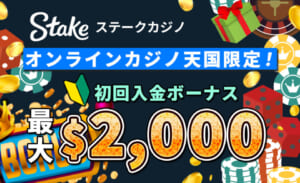 Stake ステークカジノ オンラインカジノ天国限定！ 初回入金ボーナス 最大$2,000