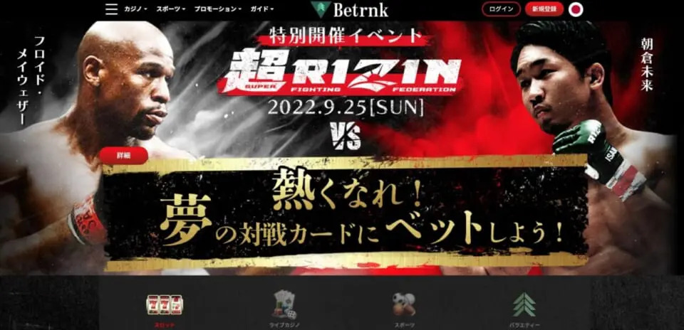 Betrnk 特別開催イベント 超RIZIN 2022.9.25【SUN】 フロイド・メイウェザー VS 朝倉未来 熱くなれ！夢の対戦カードにベットしよう！