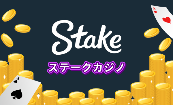 ステークカジノ（Stake）