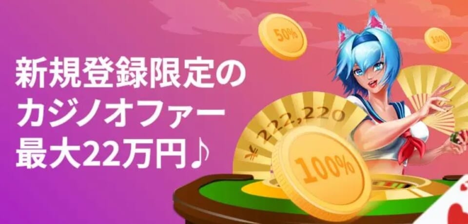 賭けリン2023年3月のカジノオファーは最大22万円