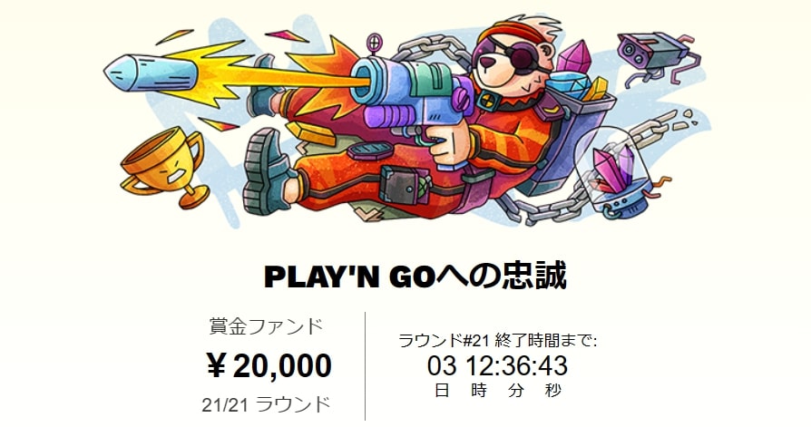 ➀Play'n GOへの忠誠