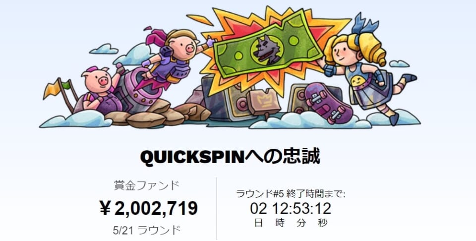 賞金総額15,000万ドルトーナメント「Quickspinへの忠誠」