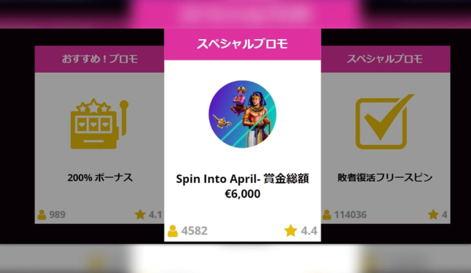賞金総額€6,000！ラッキーニッキーで「Spin Into April」が開催！