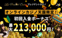 【最大21万円＋FS100回】プレジデントカジノの初回入金ボーナス！出金条件やもらい方を解説！