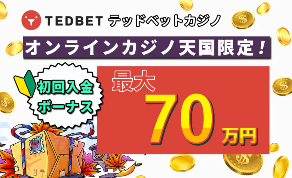 テッドベットカジノ　オンラインカジノ天国限定！初回入金ボーナス最大70万円