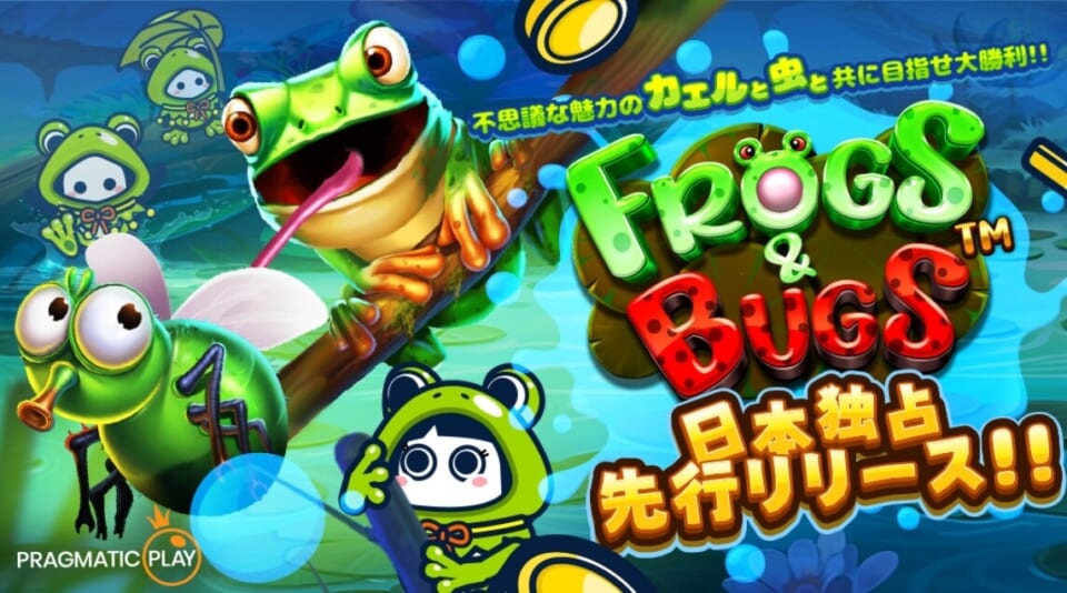 Frogs&Bugs（フロッグス&バグズ）は最大倍率3,000倍の爆発力！
