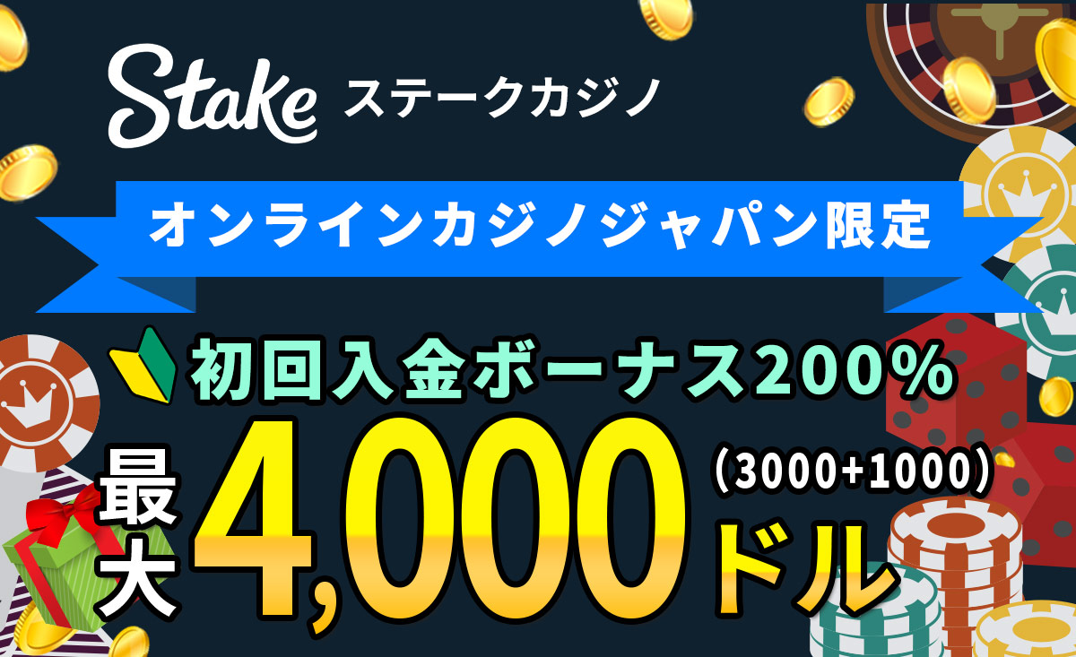 Stake ステークカジノ オンラインカジノ天国限定！ 初回入金ボーナス 最大$4,000(3000+1000)