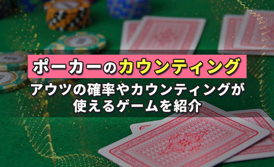 ポーカーのカウンティング アウツの確立やカウンティングが使えるゲームを紹介