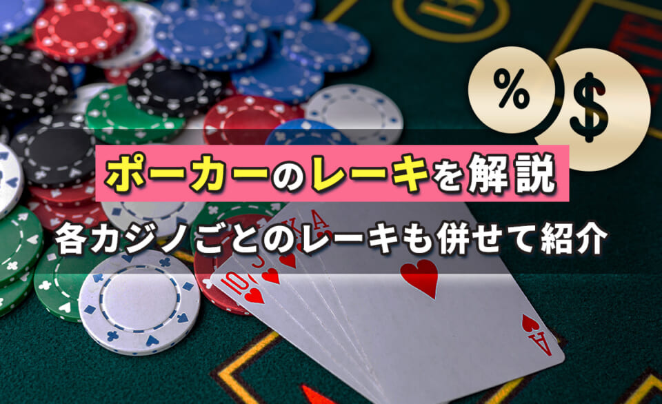 ポーカーのレーキを解説 各カジノごとのレーキも併せて紹介